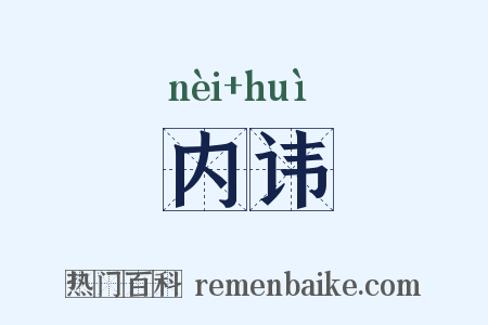 内讳是什么意思的图片